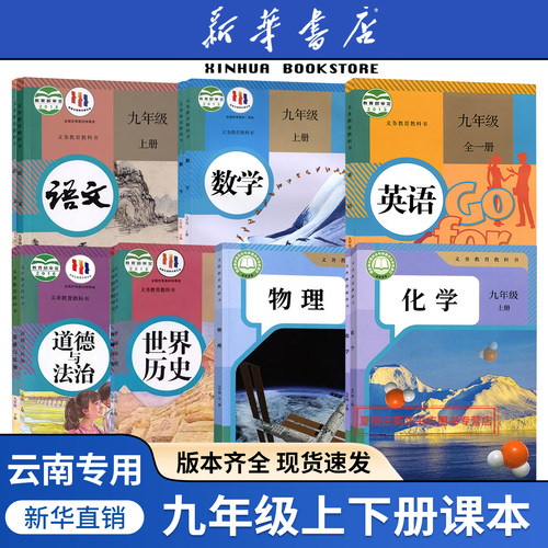 任选云南九年级上册全套课本
