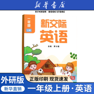 新华书店正版 北京版 2025新版 一年级外研版 新交际英语上学期上册1上英语教材 小学1一年级上册新交际英语书课本外研北京版