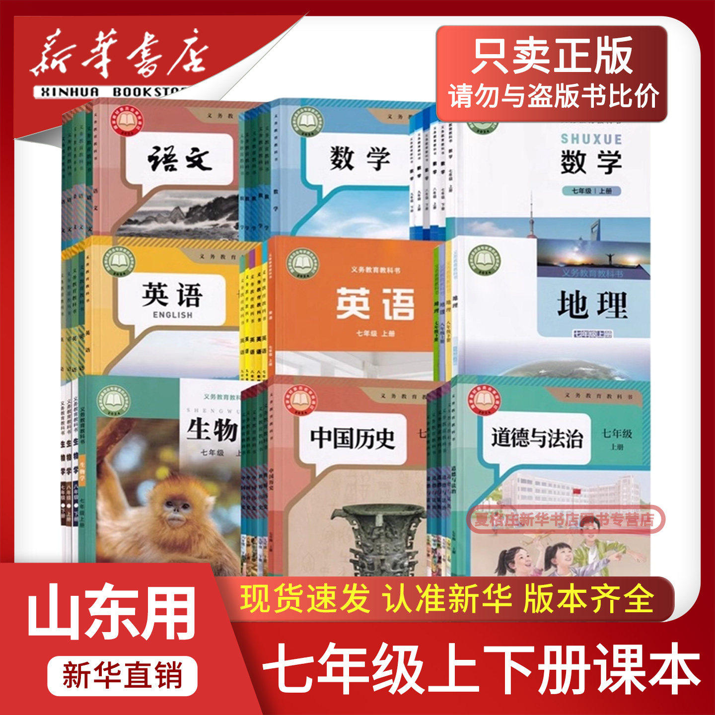 【新华书店正版】2026山东省专用初中7七年级下册课本全套课本七年级上下册语文数学英语道德历史生物地理书教材初一1上下册全套