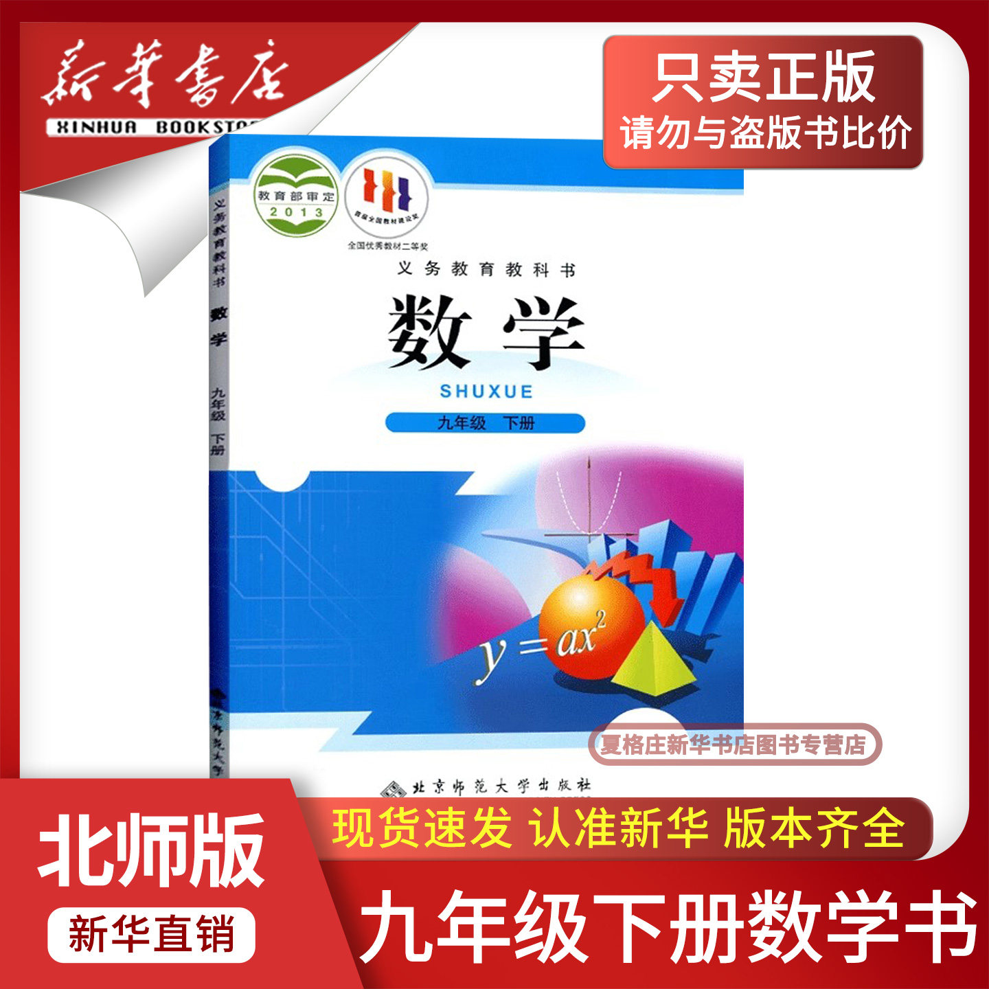 【新华书店正版】2026春季初中9九年级下册数学北师大版课本教材教科书初三3下学期九年级数学书下册9九下数学北京师范大学出版社