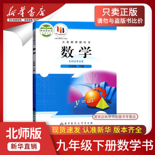 【新华书店正版】2026春季初中9九年级下册数学北师大版课本教材教科书初三3下学期九年级数学书下册9九下数学北京师范大学出版社