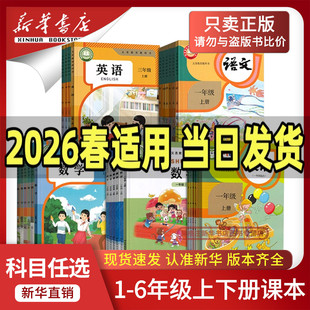 【新华书店正版】2026小学一年级二年级三年级四五六年级上册下册语文数学英语书课本教材全套部编人教版北师苏教青岛西师译林外研