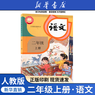 新华书店正版 课本教材教科书二年级语文上学期课本2上语文人民教育出版 2026秋季 小学二年级上册语文书人教部编版 社 新版