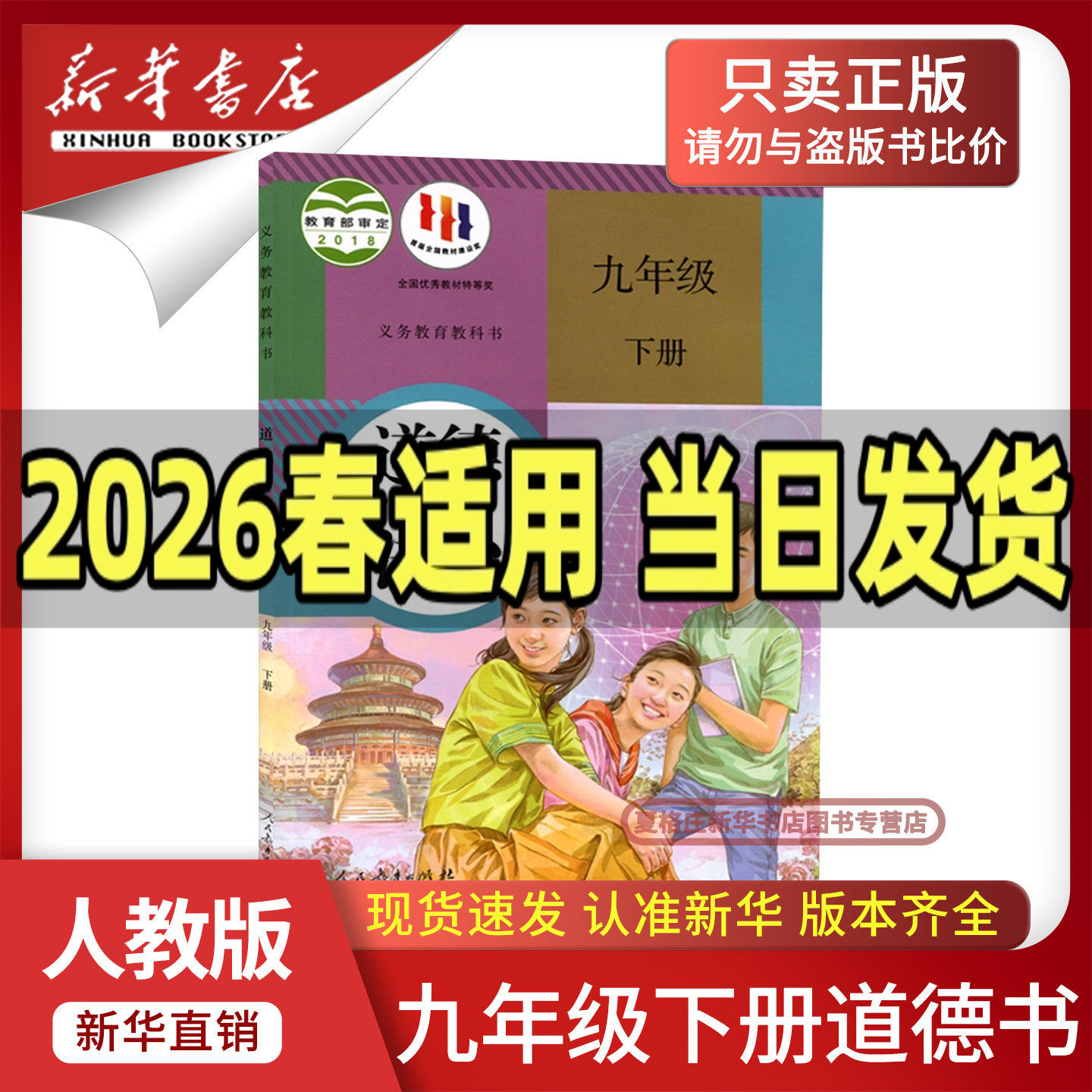【新华书店正版】初中9九年级下册道德与法治课本人教版教材九年级下册政治书部编版人民教育出版社三9九下政治道德与法治书人教版