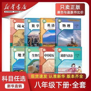 【新华书店正版】2026春季新版初中8八年级下册语文数学英语物理地理生物道德历史全套教材教科书课本人教版北师版苏科版外研译林