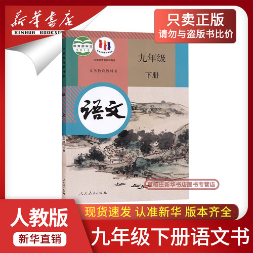 【新华书店正版】2026春季初中9九年级下册语文课本人教版部编版教材教科书初三3下学期九年级语文书下册人民教育出版社九下语文书