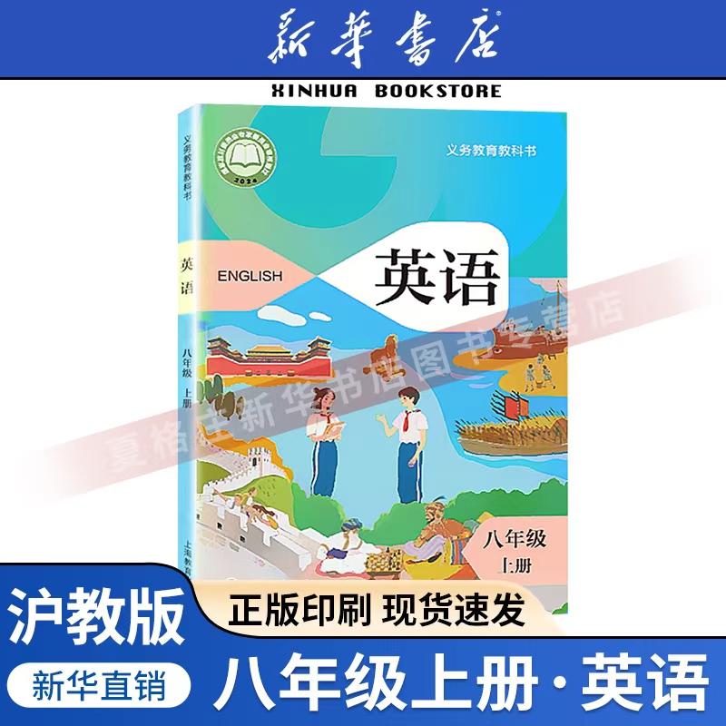 新华正版新版八上英语沪教版