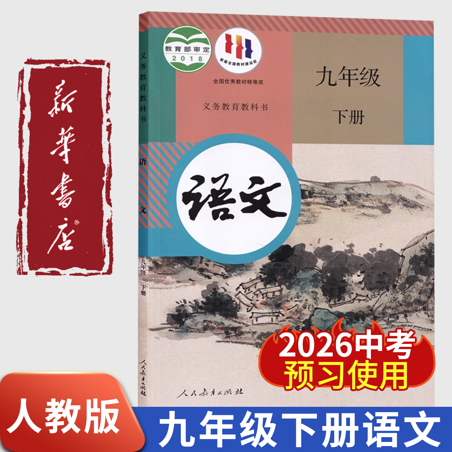 【新华正版】2025适用初三