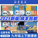 初中9九年級(jí)上冊(cè)全套課本人教正版 云南專(zhuān)用2025新版 教材初三語(yǔ)文數(shù)學(xué)英語(yǔ)物理全一冊(cè)化學(xué)政治世界歷史道德與法治北師大仁愛(ài)9九上全