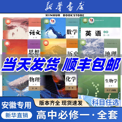 【安徽版】全新正高一课本