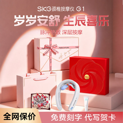 SKG颈椎按摩仪G1教师节送老师