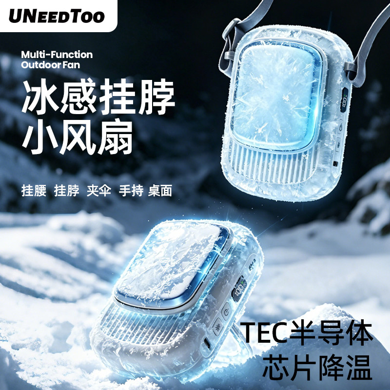 【有厘头】2026脖风扇超长续航冰敷半导体TEC制冷挂腰桌面手持多功能小空调便携式夏天随身新款户外