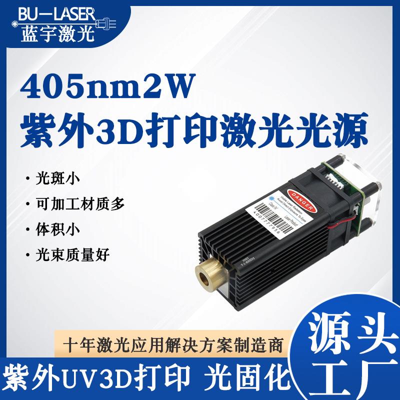 1w2w3w紫外激光器UV3D打印光固化激光器405nm3D打印机激光光源