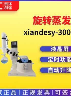 上海贤德xiandesy-3000A自动控制旋转蒸发仪系列