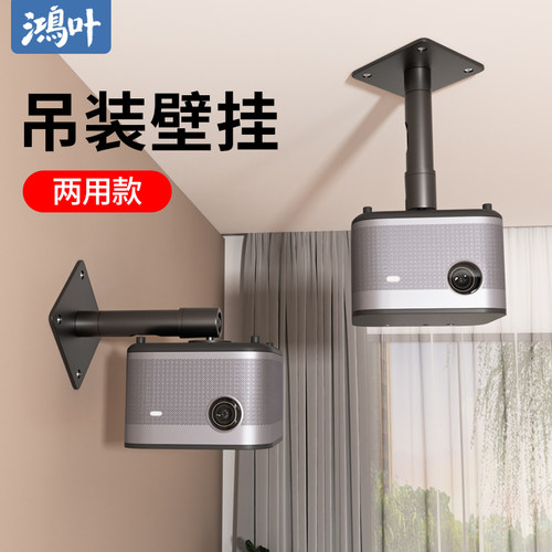 鸿叶投影仪支架吊装壁挂架子适用H3S极米Z7X坚果G9当贝D3X魔屏小