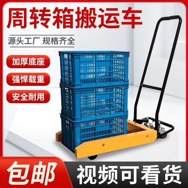 周转箱搬运车蔬菜水产筐车塑料筐工具车手动堆高机鸡蛋筐小推车