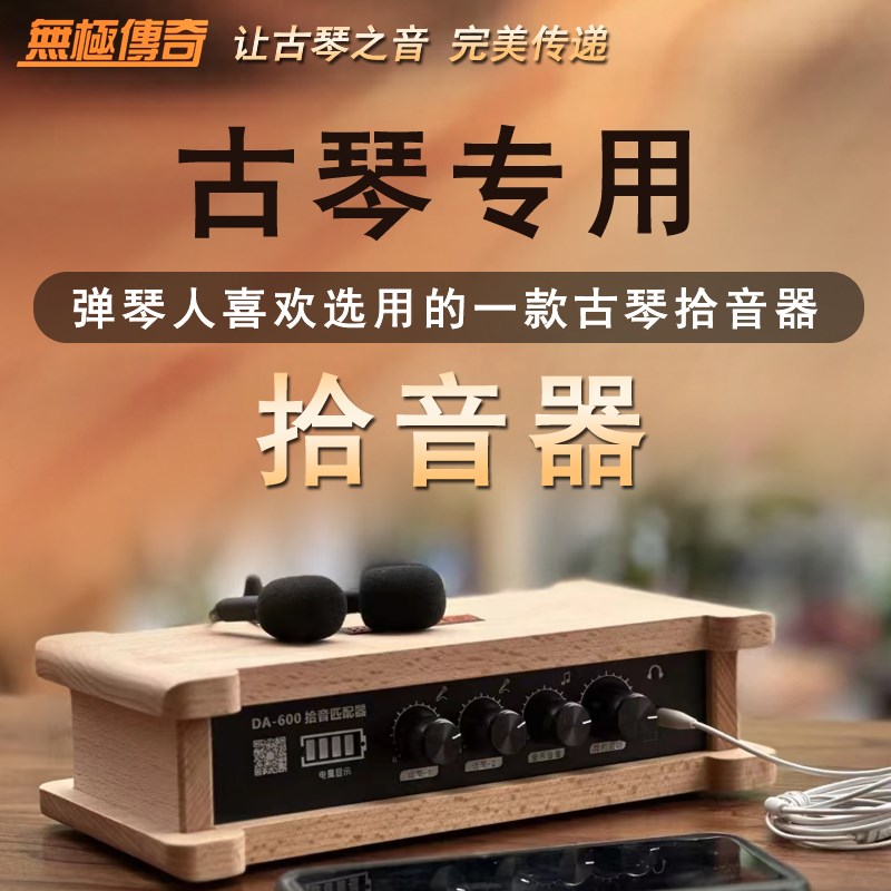 古琴拾音器古筝拾音器无极传奇民乐通用扩音器蓝牙音响声音降噪