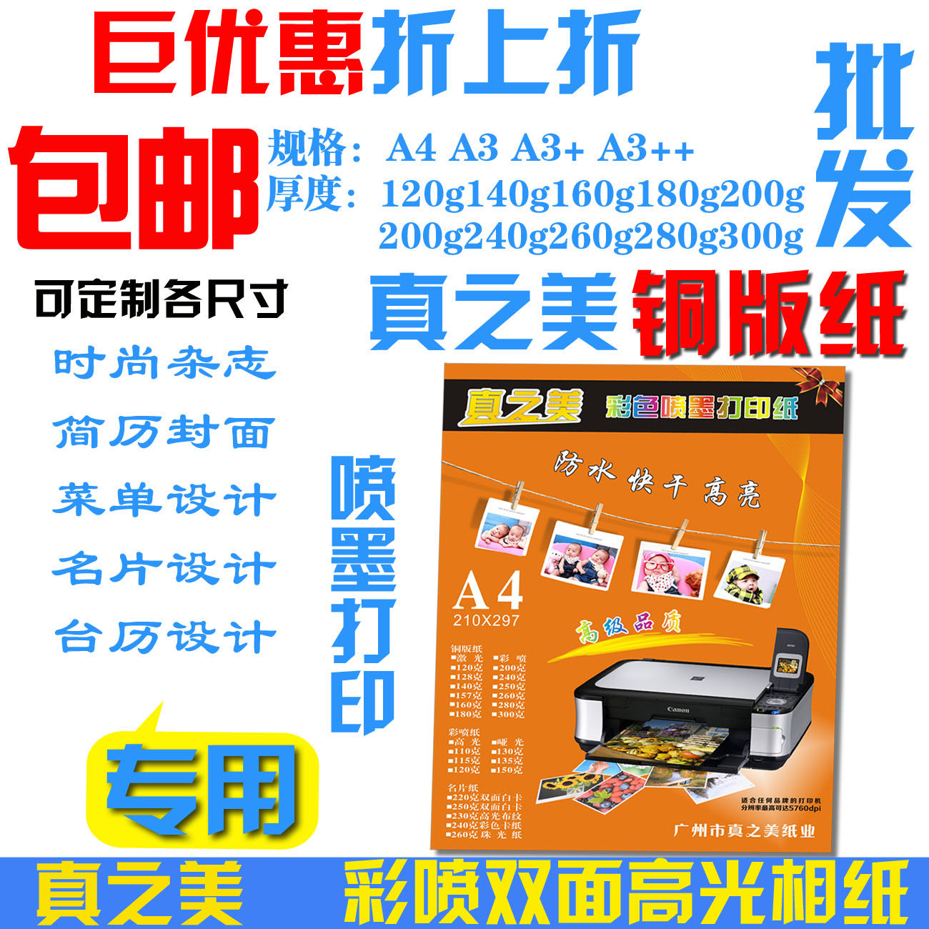 包邮真之美铜版纸200克双面高光彩喷a3 A4喷墨a4相片纸160G180g,办公设备/耗材/相关服务,相片纸,淘宝优惠券,粉丝福利购,淘宝优惠卷
