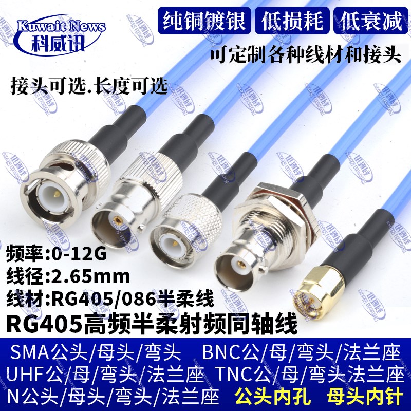 086/RG405半柔射频线12G低衰减镀银线转接线N/M/TNC/BNC/SMA接头