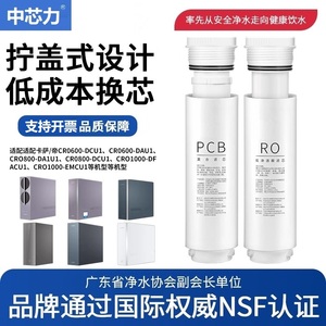 中芯力适配卡萨帝净水器CRO600/800-DCU1/DAU1/DEU1/FMCU1滤芯
