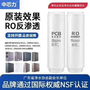 中芯力适配卡萨帝净水器CRO600/800-DCU1/DAU1/DEU1/FMCU1滤芯