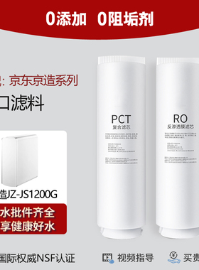 中芯力适配京造净水器JZ-JS1200G/1000G反渗透RO膜净水机滤芯