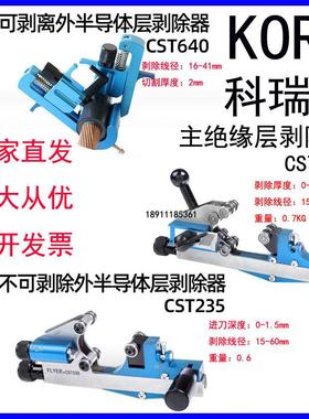 CST531高压电缆主绝缘层剥除器10-35KV 剥线钳剥皮器KORT科瑞特