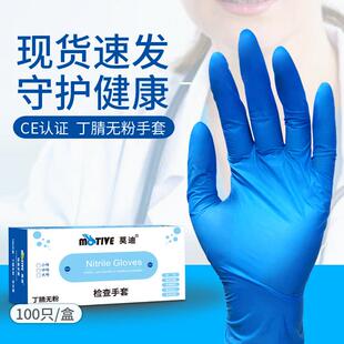 莫迪 一次性的橡胶蓝色丁晴学医检查实验室美容防晒乳胶手套100祇