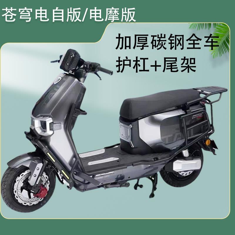 适用台铃超能S苍穹EB/电动车护杠电自版加厚保险杠防摔杠后货尾架