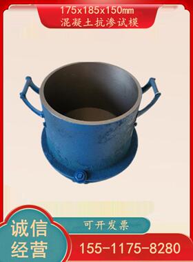 175x185x150mm混凝土抗渗试模 全钢混凝土抗渗模 砼抗渗试模 现货