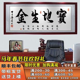 宝地生金办公室装饰字画书法作品开业送礼挂画有带框企业门店牌匾
