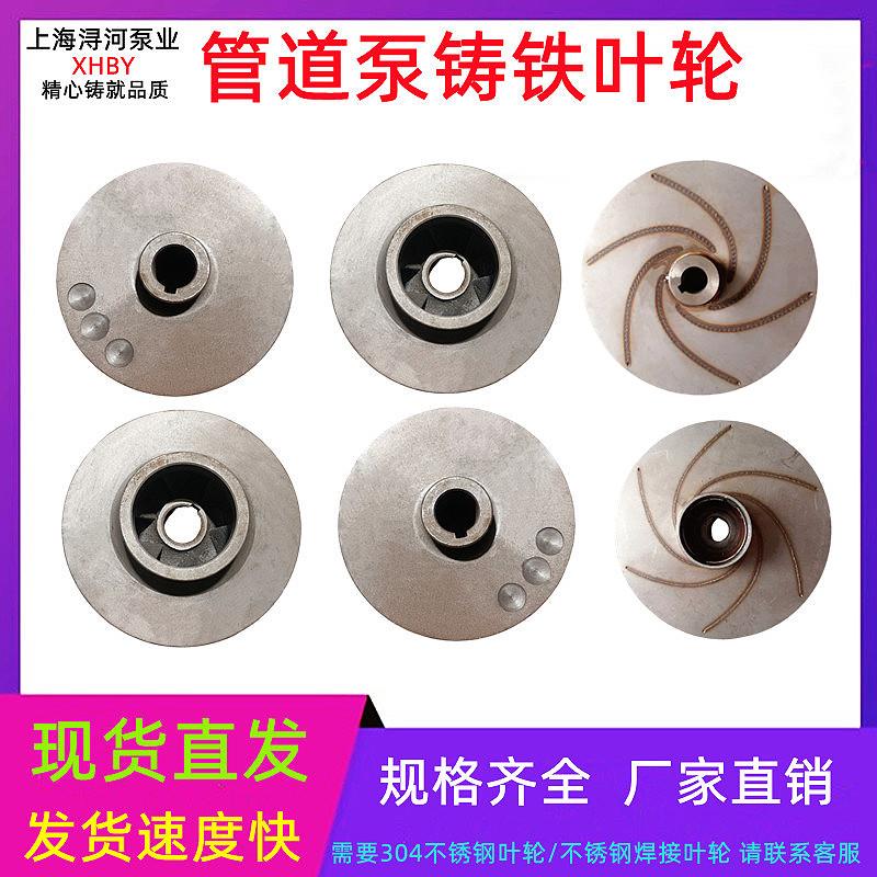 IRG/ISW管道泵XBD消防泵铸铁叶轮循环泵增压稳压泵清水泵水泵配件