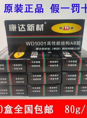 上海康达新材万达WD1001胶水 高性能结构AB胶强力金属胶[10盒装]