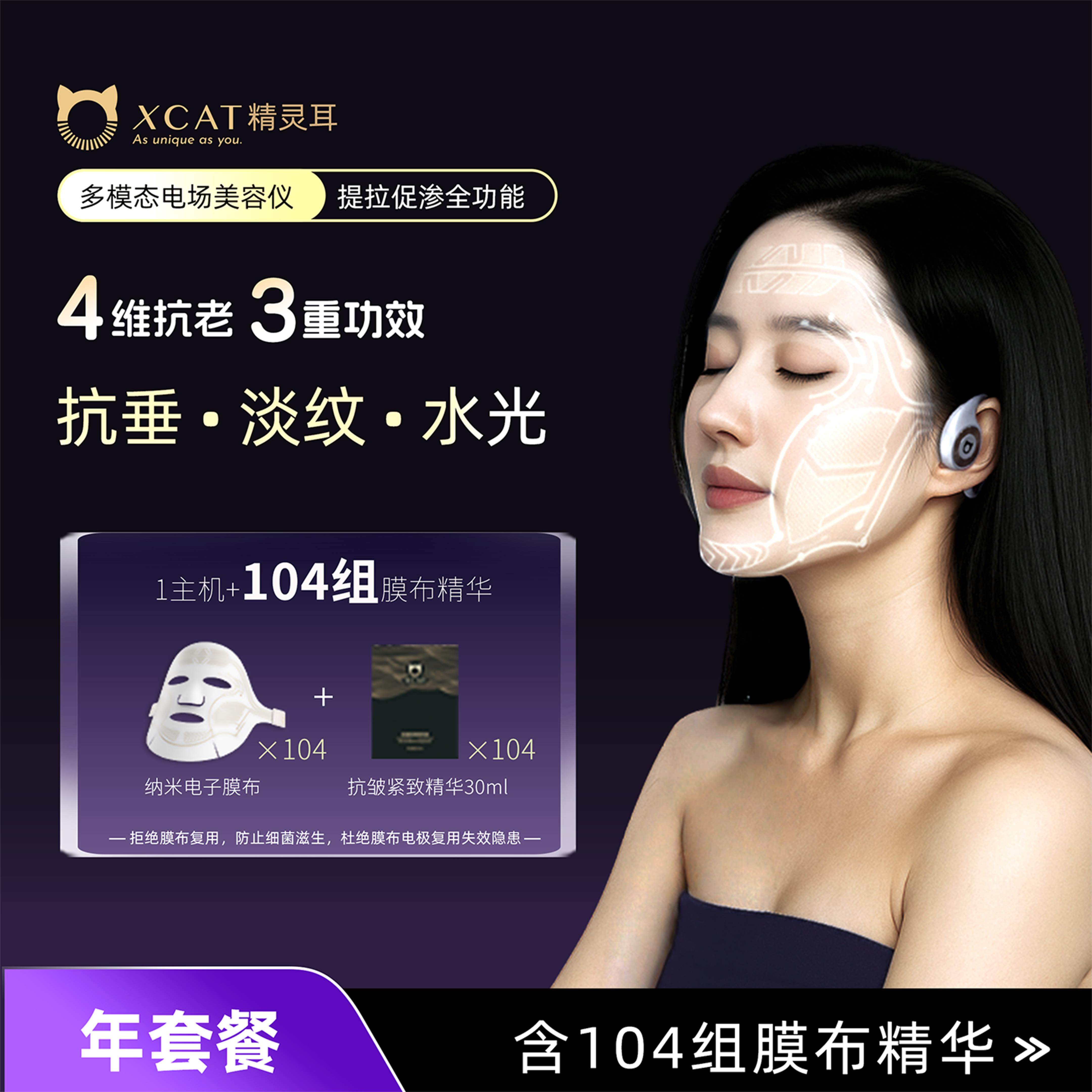 XCAT美容仪器包年保湿光脸眼筋膜紧致淡纹精灵耳面膜肌提拉导入