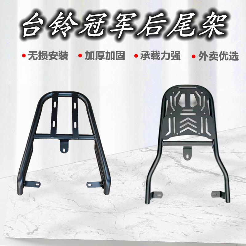 台铃冠军超能版KS电动车TL1200DT-11T后尾架尾箱支架外卖延长货架