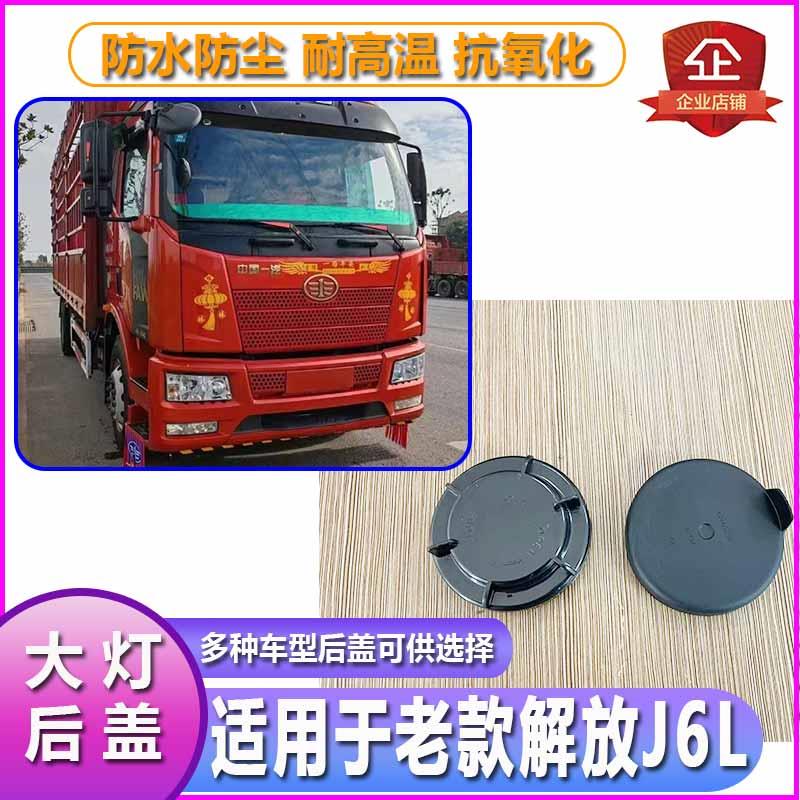 解放J6L大灯防尘后盖远近光塑料密封灯罩防水橡胶前车灯堵盖灯盖