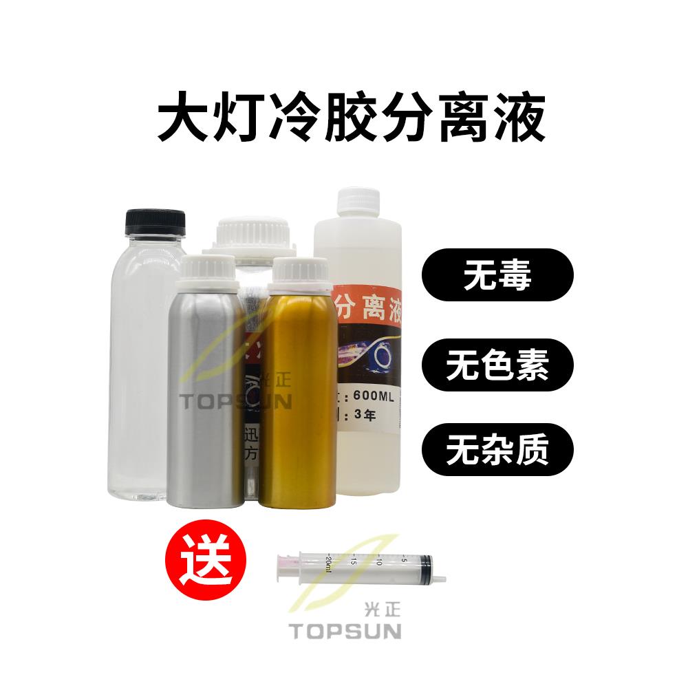 汽车大灯冷胶分离液硬胶快速清理灯罩拆灯改灯开灯车灯解胶溶胶液