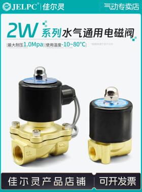 JELPC佳尔灵2W常闭电磁阀水阀4分6分1寸开关控制阀2W025-08 2W160