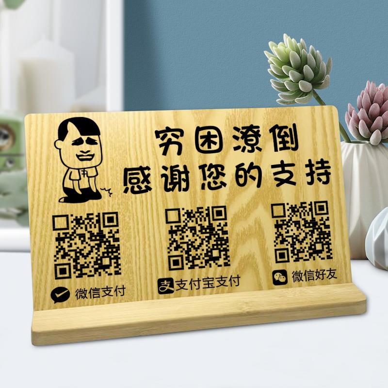 定制二维码展示牌付款牌微信支付宝收款码制作木质立牌摆件台挂牌