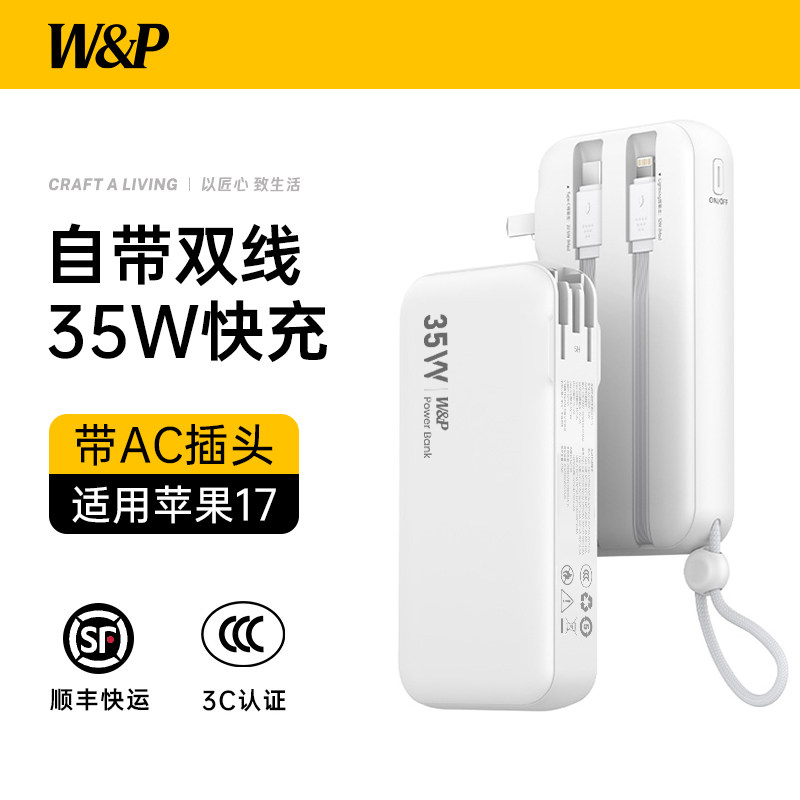 【充电宝3C认证可上飞机】W&P快充20000毫安大容量快充自带线AC插头小巧便携三合一可上飞机适用苹果17手机16