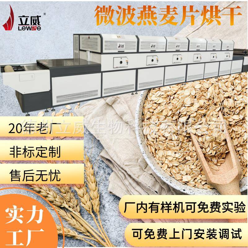 微波烘干燕麦片代餐谷物水果燕麦干燥设备低温烘焙熟化一体化