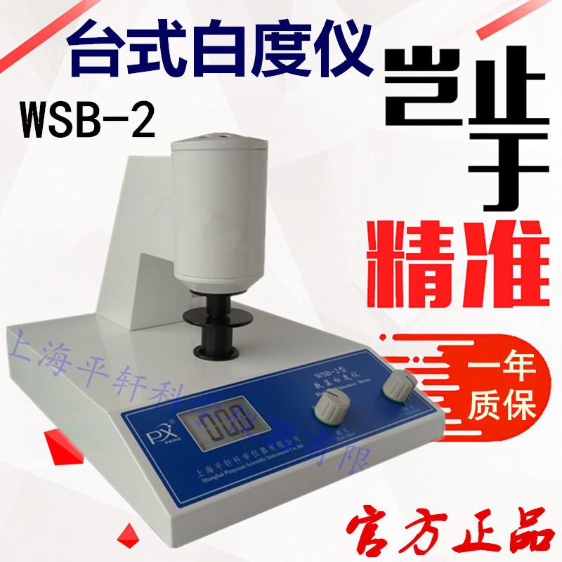 WSB-2全自动台式白度仪便携式白度计数显充电智能型