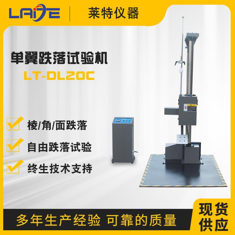 单臂跌落试验机双翼跌落机纸箱跌落试验机面棱角自由跌落测试台