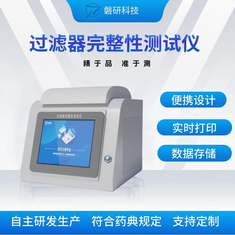 磐研新品过滤器完整性测试仪器起泡点检测仪滤芯滤膜完整性测试