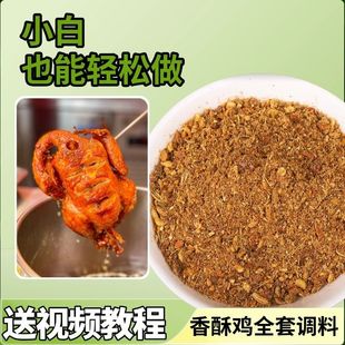 腌料卤料香酥童子鸡炸鸡香酥鸡卤料烤鸡撒料五香全套摆摊批发教程