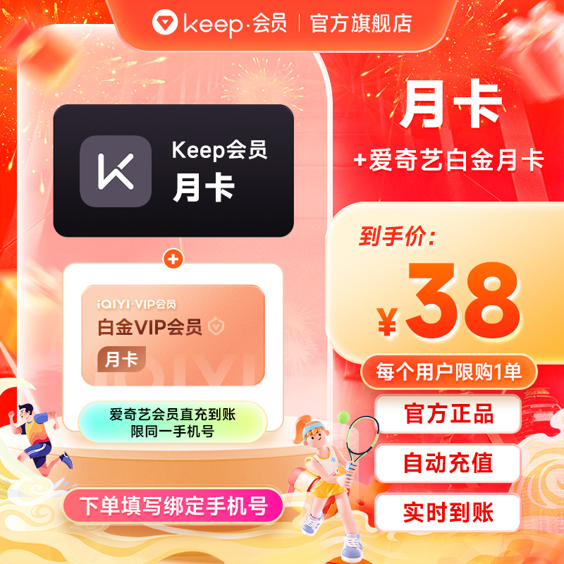 【联合会员】Keep会员月卡+爱奇艺白金月卡 手机号自动充值