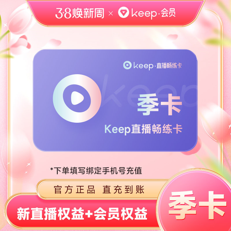 Keep直播畅练卡会员季卡 运动健身3个月/年卡 Keep会员手机号充值