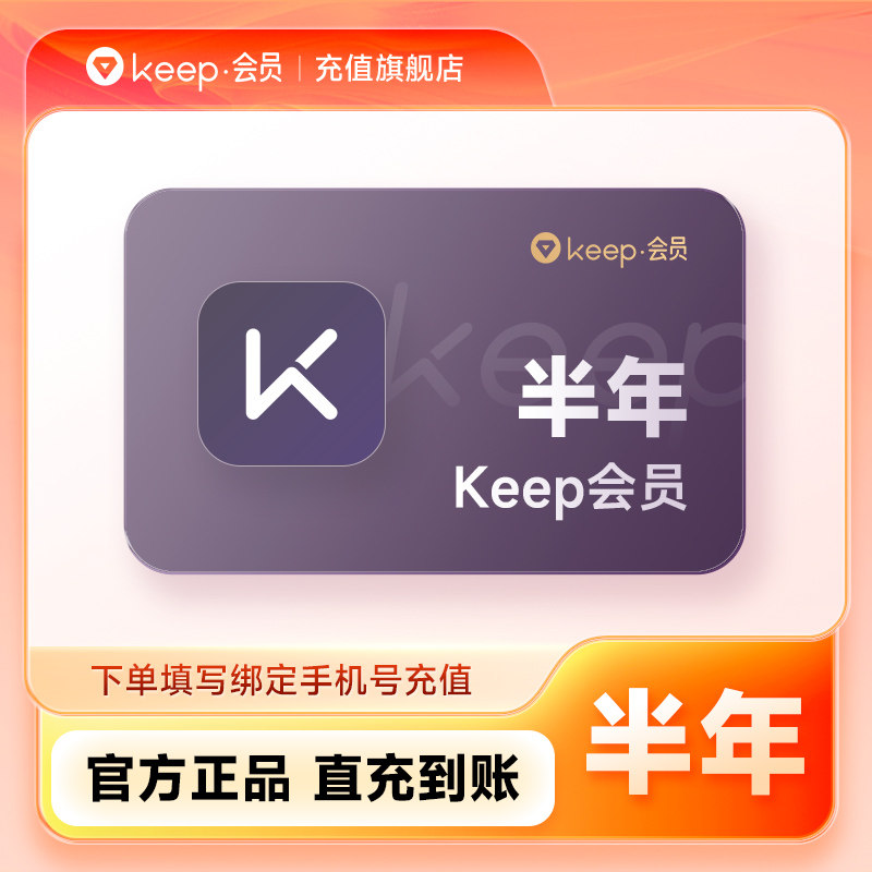 【官旗】Keep会员运动健身vip会员半年/年卡 Keep运动会员课程