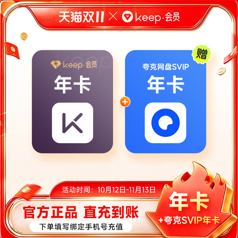 Keep会员年卡加赠夸克网盘SVIP年卡 手机号直充 买一得二