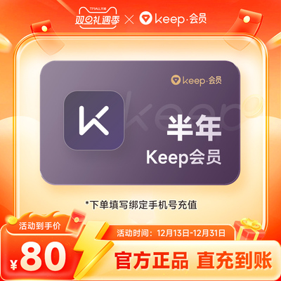 【官旗】Keep会员半年 6个月Keep运动健身会员课程180天 直充